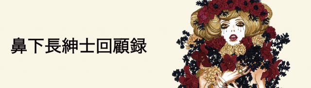 鼻下長紳士回顧録