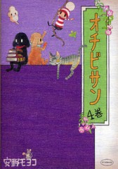 オチビサン4巻・表紙