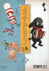 オチビサン2巻・表紙