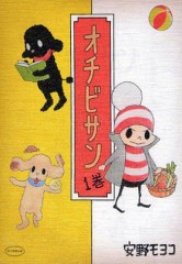 オチビサン1巻・表紙