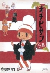オチビサン5巻・表紙
