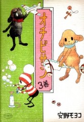 オチビサン3巻・表紙